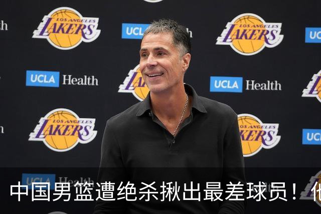 中国男篮遭绝杀揪出最差球员！他上场21分钟，球队输18分 表现太糟